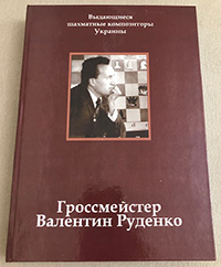 Новая книга "Гроссмейстер Валентин Руденко"
