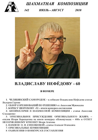 Выпущен №142 журнала "Шахматная композиция"
