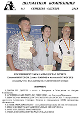 Выпущен №143 журнала "Шахматная композиция"